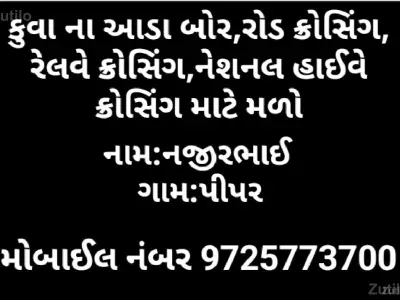 કુવા ના બોર માટે મળો