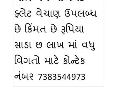 ફ્લેટ વેચવાનો છે ફ્લેટ વેચવાનો છે