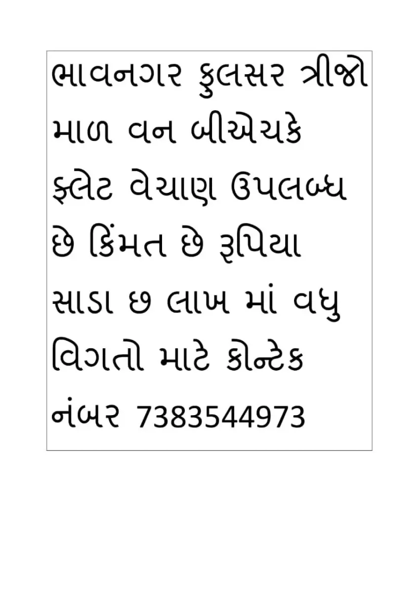 ફ્લેટ વેચવાનો છે - ઘર વેચાણ માટે - ભાવનગર શહેર - Image 1