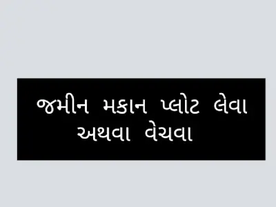 જામનગર મા જમીન મકાન પ્લોટ લેવ વેચ જામનગર મા જમીન મકાન પ્લોટ લેવ વેચ