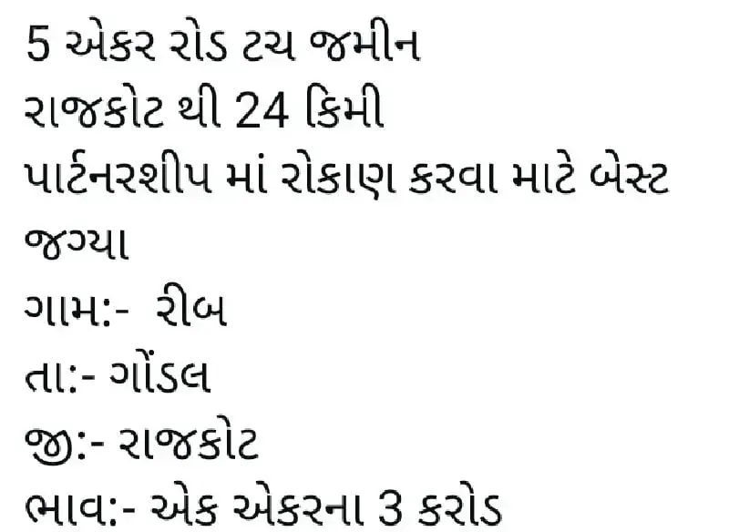 5 Acre Road Touch Land in Rib, Gondal - જમીન અને પ્લોટ - ગોંડલ - Image 1