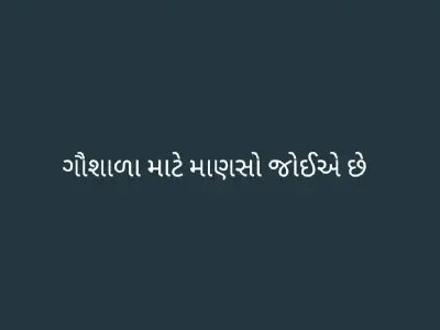 Cowshed Worker Needed in Rajkot Cowshed Worker Needed in Rajkot