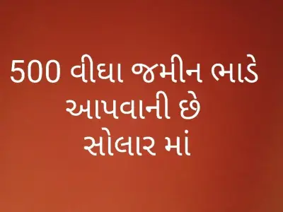 ૫૦૦ વીઘા ભાડે આપવી છે