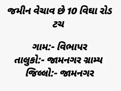 10 Vigha Road Touch Land for Sale 10 Vigha Road Touch Land for Sale