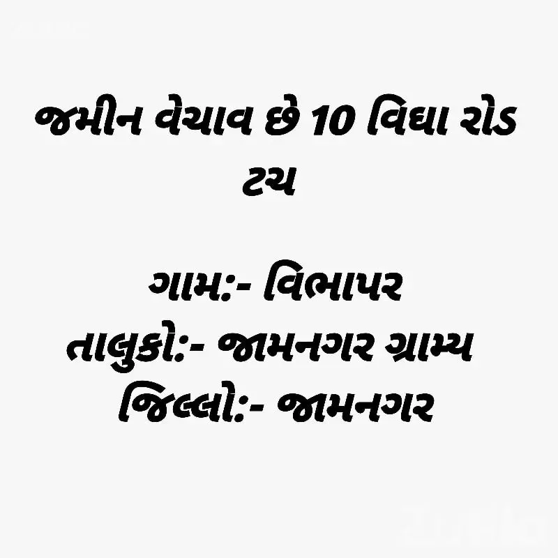 10 Vigha Road Touch Land for Sale - જમીન અને પ્લોટ - જામજોધપુર - Image 1