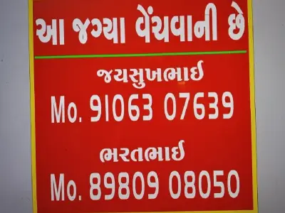 જમીન વેચવાની છે જમીન વેચવાની છે