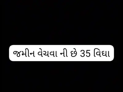 જમીન વેચવા ની છે 35 વિઘા જમીન વેચવા ની છે 35 વિઘા