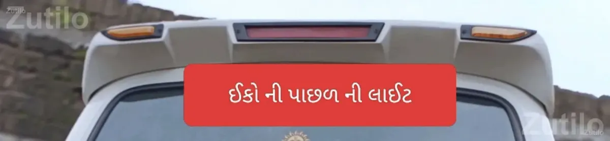 Maruti Eeco Roof Carrier and Rear Light Parts - ઓટો પાર્ટ્સ - અમરેલી - Image 2