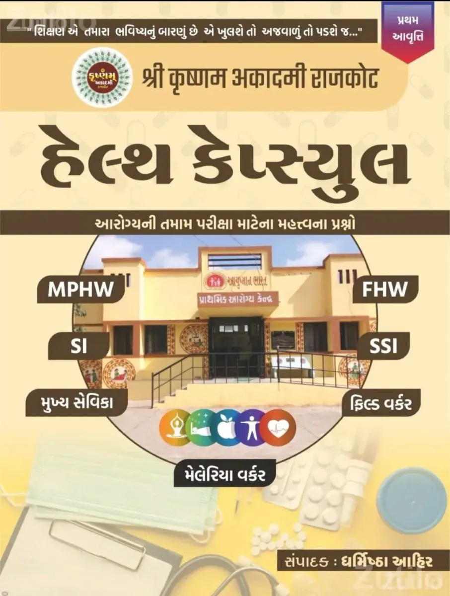 MPHW FHW SSI SI Exam Preparation Book Set - Competitive Exam Books - Keshod - Image 3